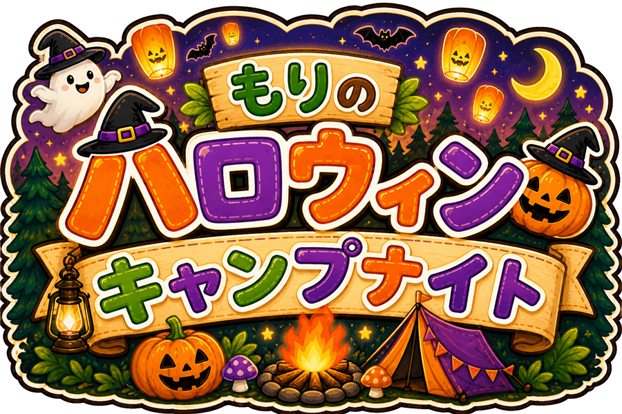 森のハロウィン・キャンプナイト 2026年10月24日(土)開催