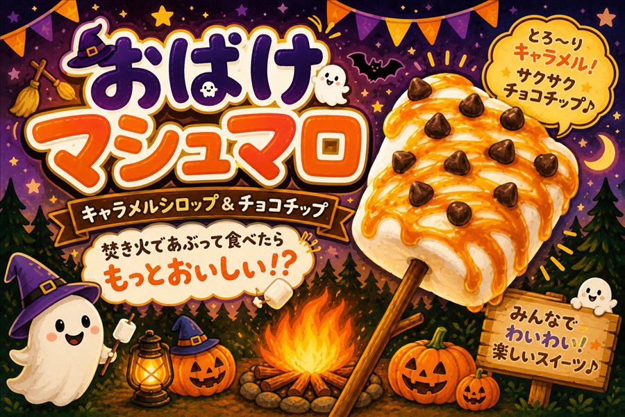 おばけマシュマロ キャラメルシロップ＆チョコチップ。焚き火であぶって食べたらもっとおいしい！？