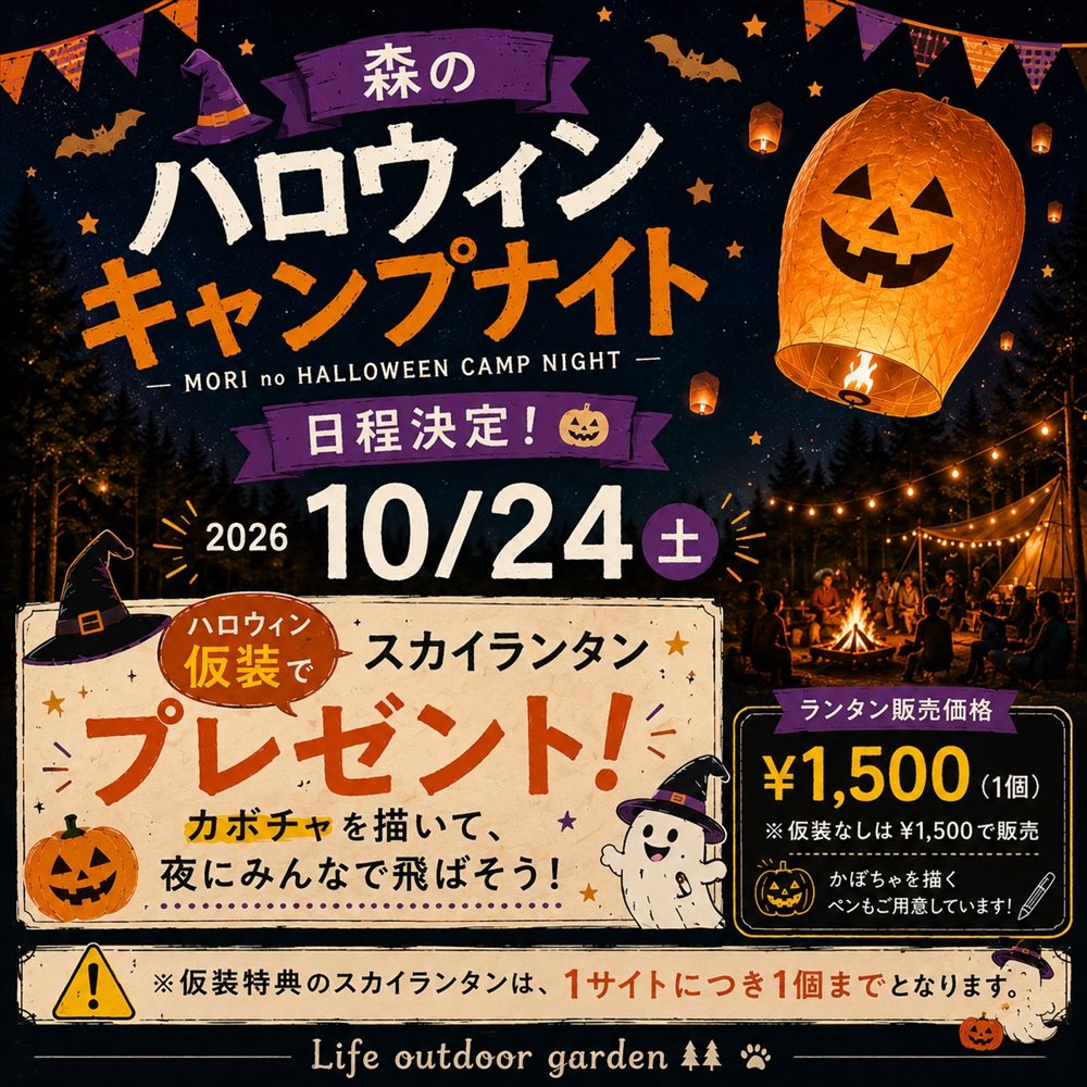森のハロウィンキャンプナイト 日程決定！2026年10月24日(土) 仮装でスカイランタンプレゼント