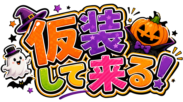 仮装して来る！