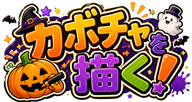 カボチャを描く！