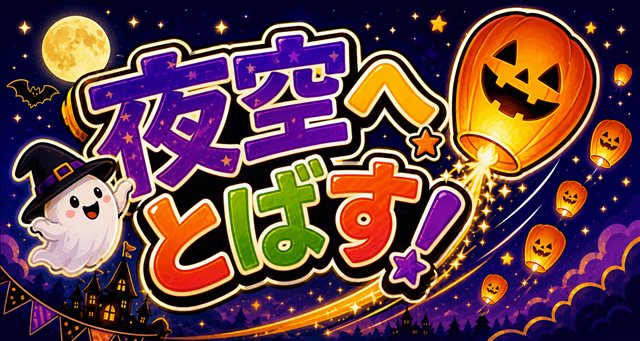 夜空へとばす！